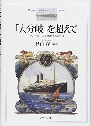 (中古品) 「大分岐」を超えて:アジアからみた19世紀論再考