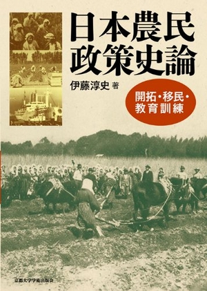 (中古品) 日本農民政策史論: 開拓・移民・教育訓練