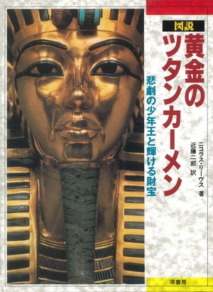 (中古品) 図説黄金のツタンカーメン—悲劇の少年王と輝ける財宝