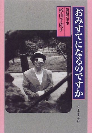 (中古品) おみすてになるのですか: 引っ攣りの生涯