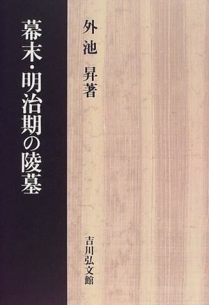 (中古品) 幕末・明治期の陵墓