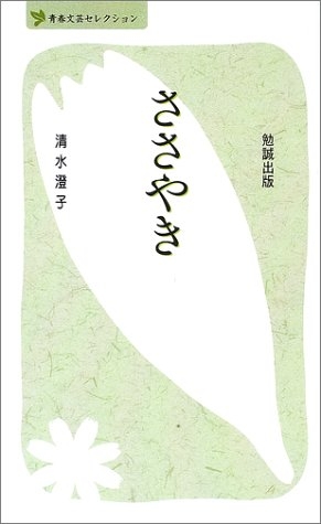 (中古品) ささやき (べんせいライブラリー青春文芸セレクション)