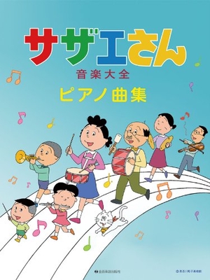 (中古品) サザエさん音楽大全 ピアノ曲集 6,044円