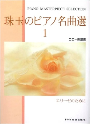 (中古品) 珠玉のピアノ名曲選(1)