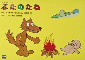 (中古品) パネルシアター ぶたのたね ([バラエティ])