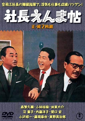 (中古品) 社長えんま帖(正・続2枚組) 【東宝DVD名作セレクション】