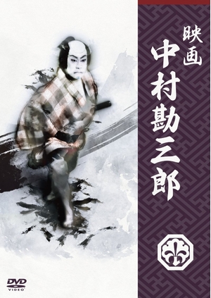 (中古品) 映画 中村勘三郎 [DVD]