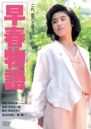 (中古品) 早春物語　デジタル・リマスター版 [DVD]