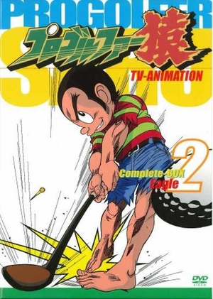(中古品) プロゴルファー猿Complete BOX-Vol.2 [DVD]