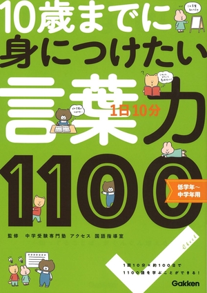 (中古品) 1日10分 10歳までに身につけたい 言葉力1100