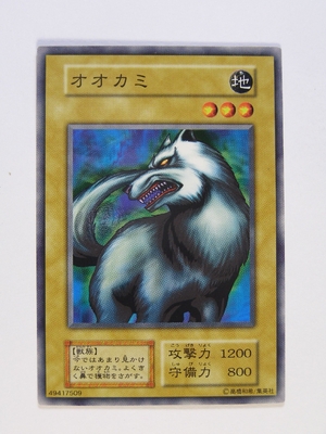 (中古品) 遊戯王OCGカード オオカミ 第1期 初版 ノーマル 番号なし