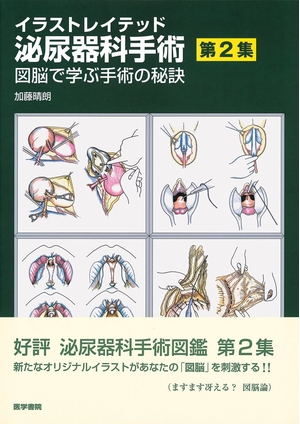 (中古品) イラストレイテッド泌尿器科手術 (第2集) 21,041円