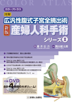 (中古品) カラーアトラス 図解 広汎性腹式子宮全摘出術 新版 産婦人科手術シリーズ II