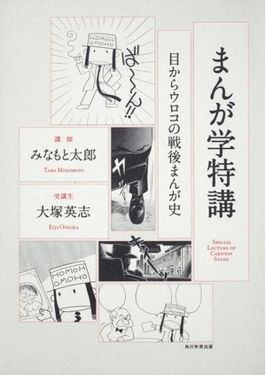 (中古品) まんが学特講 目からウロコの戦後まんが史