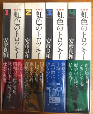 (中古品) 虹色のトロツキー 愛蔵版 コミック 1-4巻セット