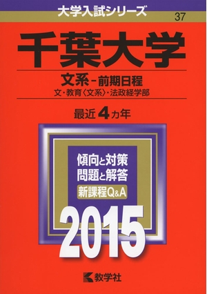 (中古品) 千葉大学(文系-前期日程) (2015年版大学入試シリーズ)