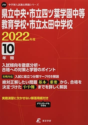 (中古品) 県立中央・市立四ツ葉学園中等教育学校・市立太田中学校 202度 【過去問10年分】 (中学別 入試問題シリーズJ10)