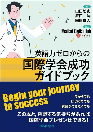 (中古品) 英語力ゼロからの国際学会成功ガイドブック 8,025円