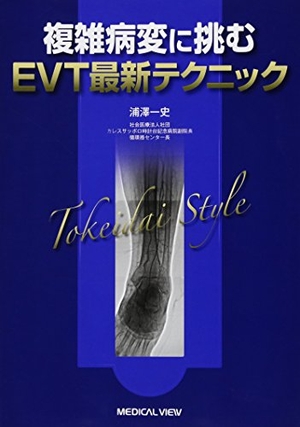 (中古品) 複雑病変に挑むEVT最新テクニック—Tokeidai Style
