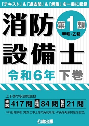 (中古品) 消防設備士第１類 令和６年 下巻