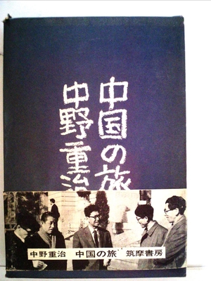 (中古品) 中国の旅 (1960年)
