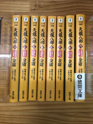 (中古品) 天龍八部 文庫 全8巻 完結セット[マーケットプレイス文庫セット] (徳間文庫)