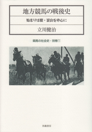(中古品) 地方競馬の戦後史: 始まりは闇・富山を中心に (競馬の社会史 別巻1)