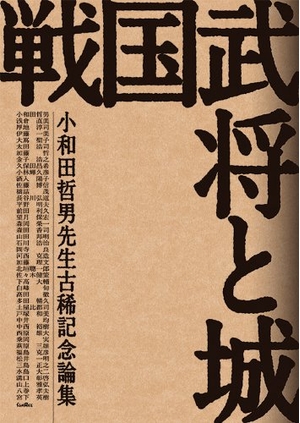 (中古品) 戦国武将と城: 小和田哲男先生古稀記念論集