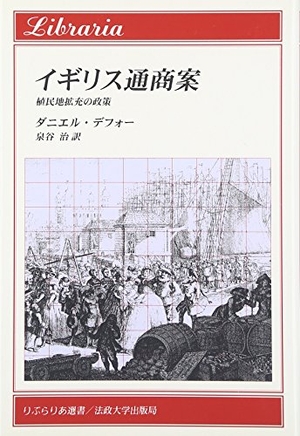 (中古品) イギリス通商案—植民地拡充の政策 (りぶらりあ選書)