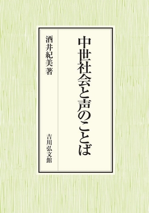 (中古品) 中世社会と声のことば: 口頭の世界と文字の世界