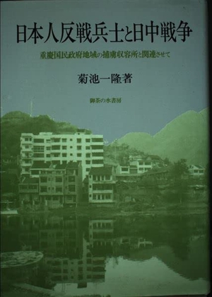 (中古品) 日本人反戦兵士と日中戦争: 重慶国民政府地域の捕虜収容所と関連させて