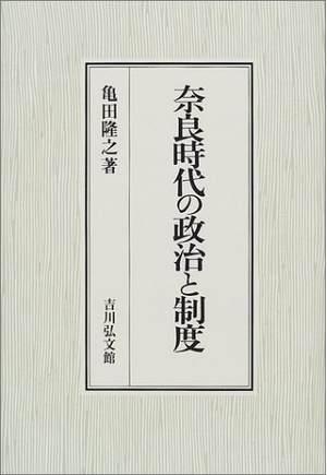 (中古品) 奈良時代の政治と制度