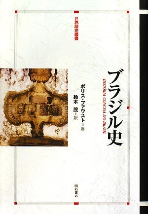 (中古品) ブラジル史 (世界歴史叢書)