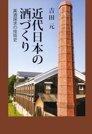 (中古品) 近代日本の酒づくり——美酒捜査の科学技術史