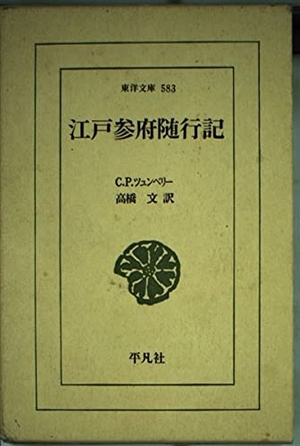 (中古品) 日本の首都参府附いて行く記 (東洋文庫 583)