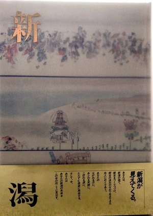(中古品) 図説　新潟市史　市制100周年記念