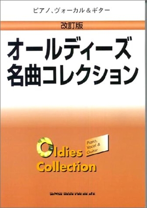 (中古品) ピアノ、ヴォーカル&amp;ギター 改訂版 オールディーズ名曲コレクション