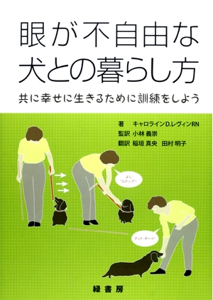 (中古品) 眼が不自由な犬との暮らし方: 共に幸せに生きるために訓練をしよう