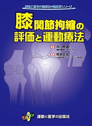 (中古品) 膝関節拘縮の評価と運動療法 (運動と医学の出版社の臨床家シリーズ)