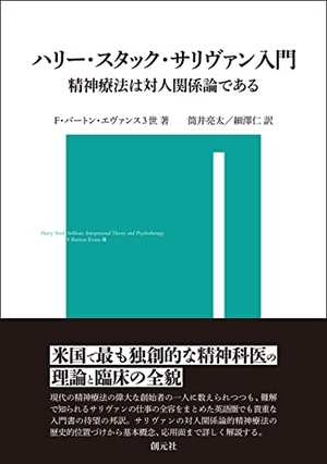(中古品) ハリー・スタック・サリヴァン入門: 精神療法は対人関係論である