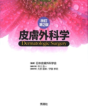 (中古品) 皮膚外科学　改訂第２版