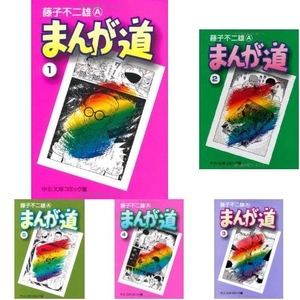 (中古品) まんが道 コミック 全14巻完結セット (中公文庫—コミック版)