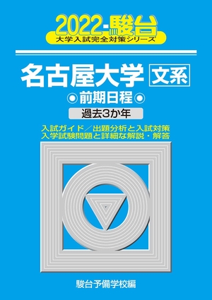 (中古品) 2022-名古屋大学 文系 前期 (大学入試完全対策シリーズ 11)