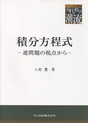 (中古品) 積分方程式: 逆問題の視点から (共立叢書現代数学の潮流)
