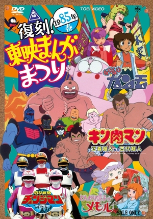 (中古品) 復刻! 東映まんがまつり 1985年春【DVD】