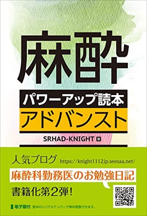 (中古品) 麻酔パワーアップ読本 アドバンスト -電子版付-