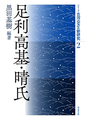 (中古品) 古河宮廷の新修める 第2巻 足利高基・晴氏 (続きもの・古河宮廷の新修める 2巻)