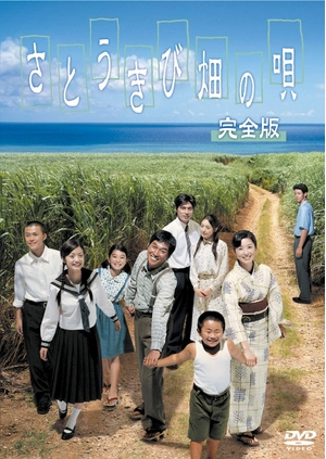 (中古品) さとうきび畑の唄 完全版 [DVD]