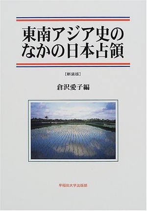 (中古品) 東南アジア史のなかの日本占領 新装版