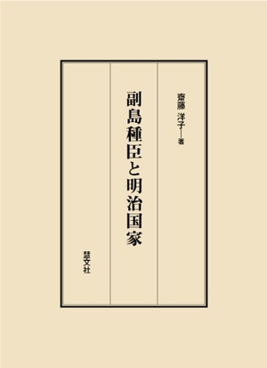 (中古品) 副島種臣と明治国家
